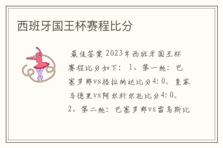 西班牙国王杯赛程比分