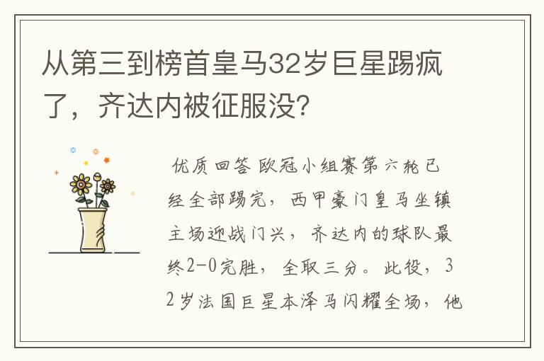 从第三到榜首皇马32岁巨星踢疯了,齐达内被征服没?