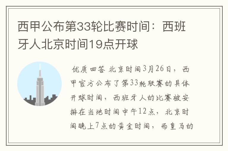 西甲公布第33轮比赛时间:西班牙人北京时间19点开球