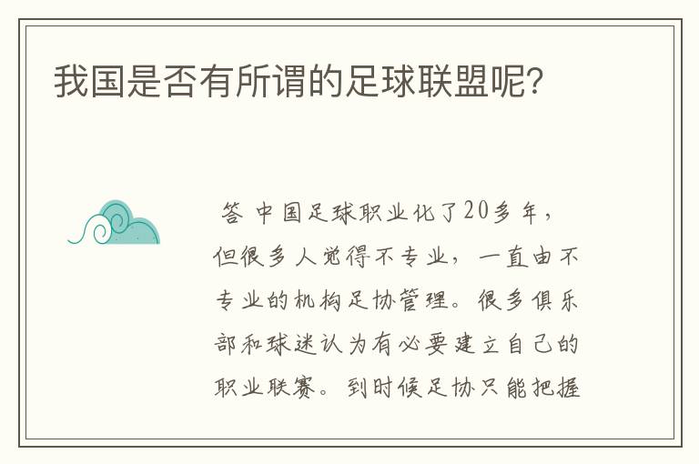 我国是否有所谓的足球联盟呢?
