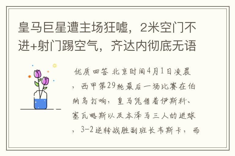 皇马巨星遭主场狂嘘,2米空门不进+射门踢空气,齐达内彻底无语