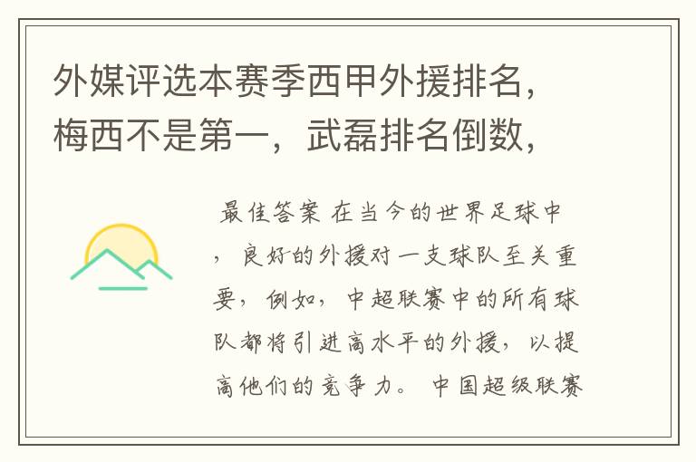 外媒评选本赛季西甲外援排名,梅西不是第一,武磊排名倒数,对此怎么看?