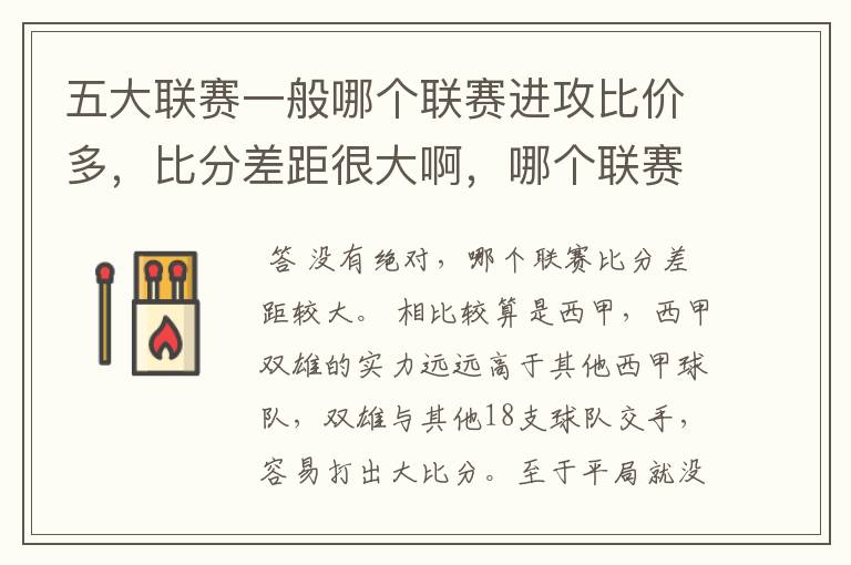 五大联赛一般哪个联赛进攻比价多,比分差距很大啊,哪个联赛