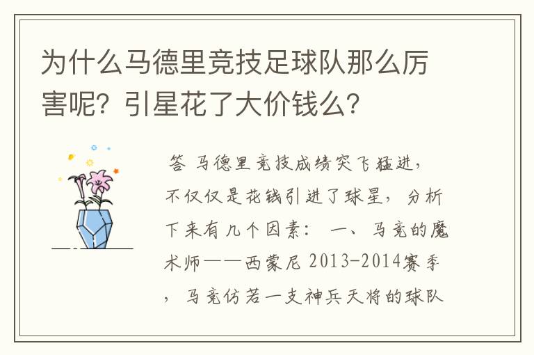 为什么马德里竞技足球队那么厉害呢?引星花了大价钱么?