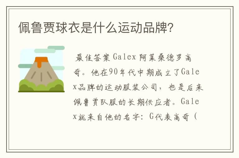 佩鲁贾球衣是什么运动品牌?