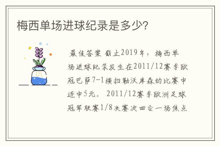 梅西单场进球纪录是多少?