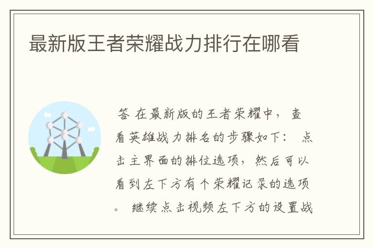 最新版王者荣耀战力排行在哪看