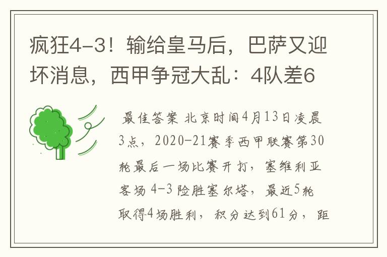 疯狂4-3!输给皇马后,巴萨又迎坏消息,西甲争冠大乱:4队差6分