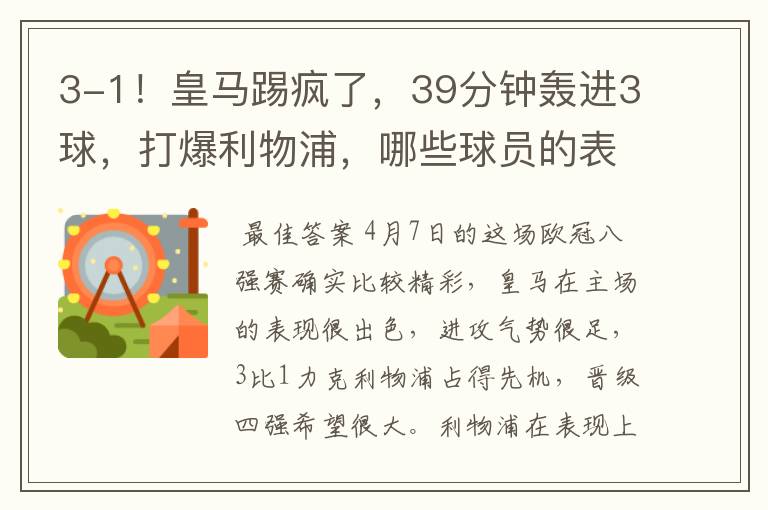 3-1!皇马踢疯了,39分钟轰进3球,打爆利物浦,哪些球员的表现最佳?