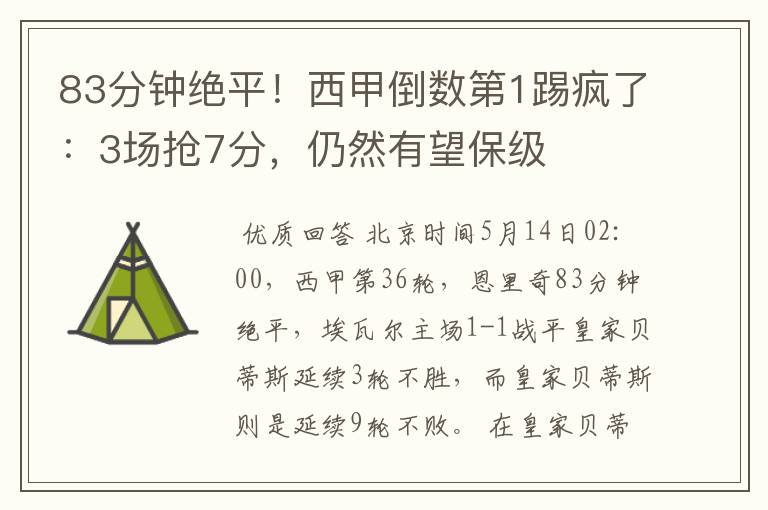 83分钟绝平!西甲倒数第1踢疯了:3场抢7分,仍然有望保级