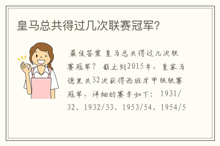 皇马总共得过几次联赛冠军?