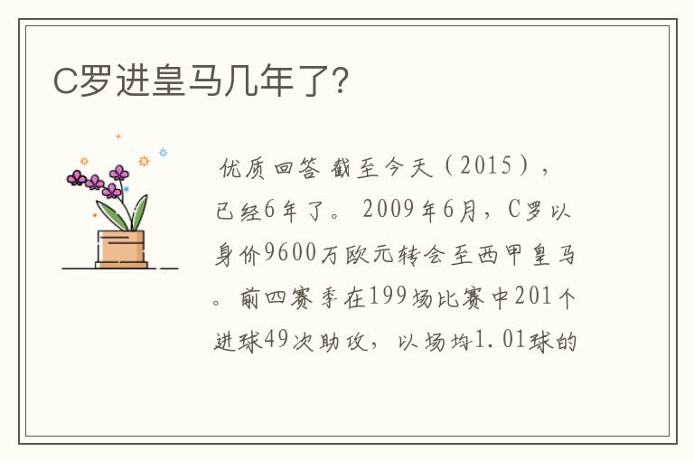 C罗进皇马几年了?