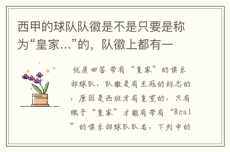 西甲的球队队徽是不是只要是称为“皇家…”的,队徽上都有一个王冠的标志啊?