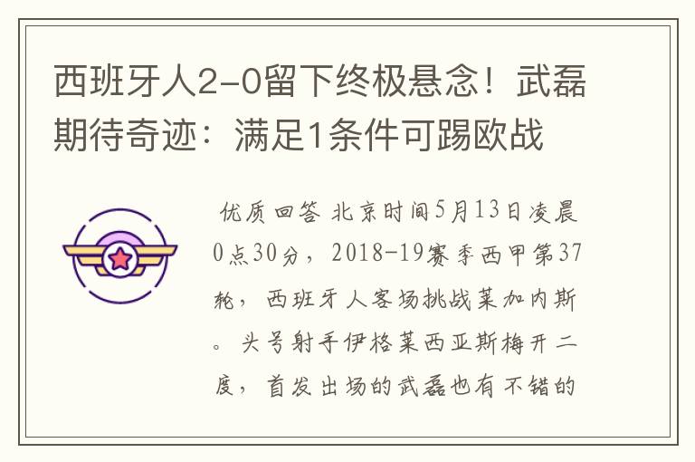 西班牙人2-0留下终极悬念!武磊期待奇迹:满足1条件可踢欧战