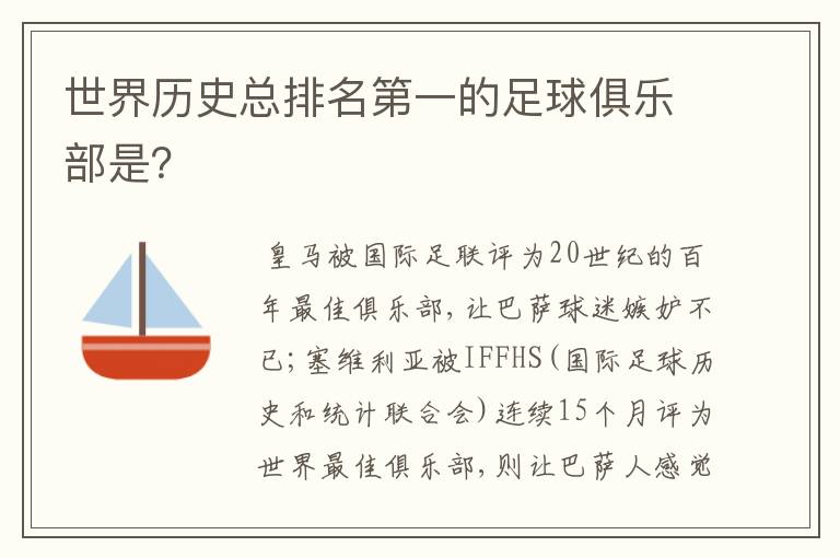世界历史总排名第一的足球俱乐部是?