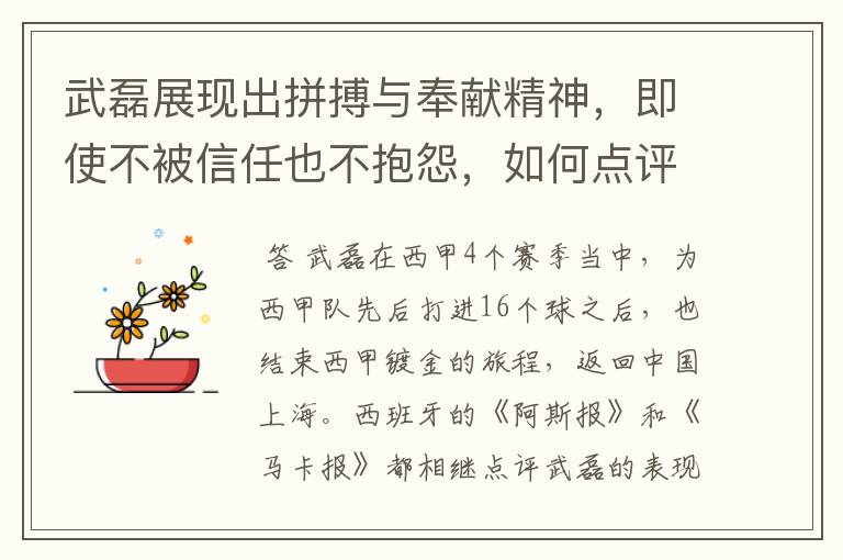 武磊展现出拼搏与奉献精神，即使不被信任也不抱怨，如何点评他在西甲表现？