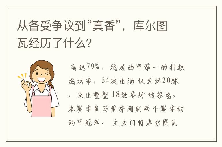 从备受争议到“真香”,库尔图瓦经历了什么?