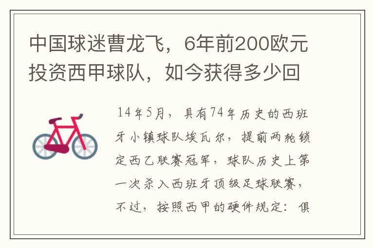 中国球迷曹龙飞,6年前200欧元投资西甲球队,如今获得多少回报