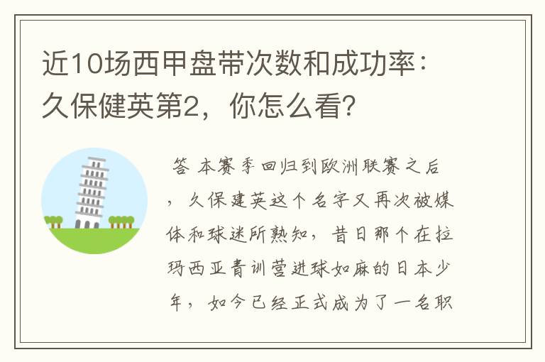近10场西甲盘带次数和成功率:久保健英第2,你怎么看?
