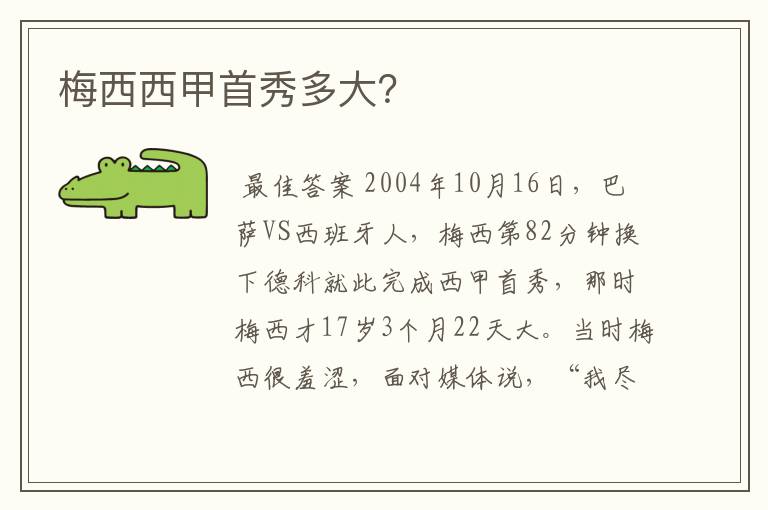 梅西西甲首秀多大?