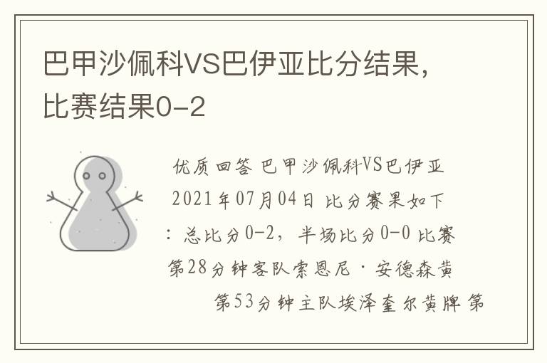 巴甲沙佩科VS巴伊亚比分结果,比赛结果0-2