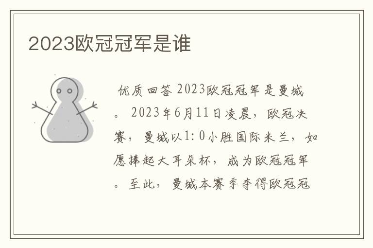 2023欧冠冠军是谁