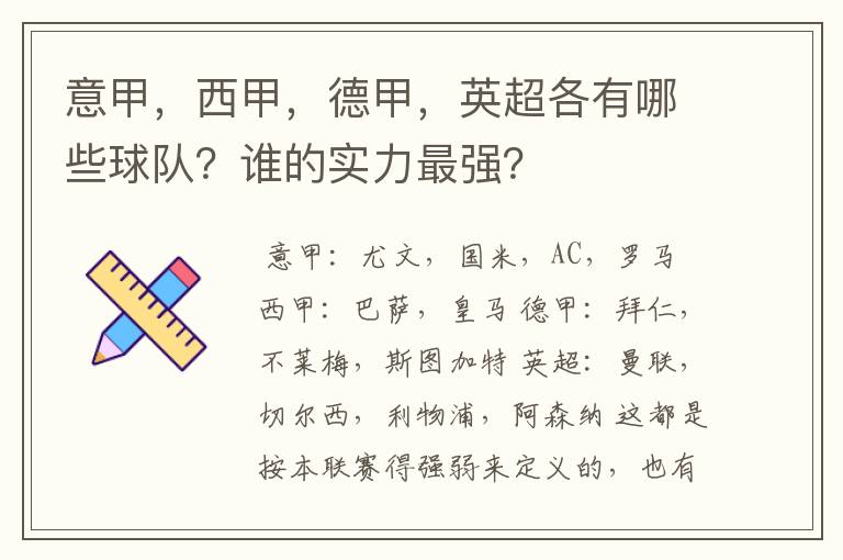 意甲,西甲,德甲,英超各有哪些球队?谁的实力最强?