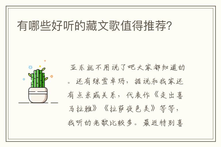 有哪些好听的藏文歌值得推荐?