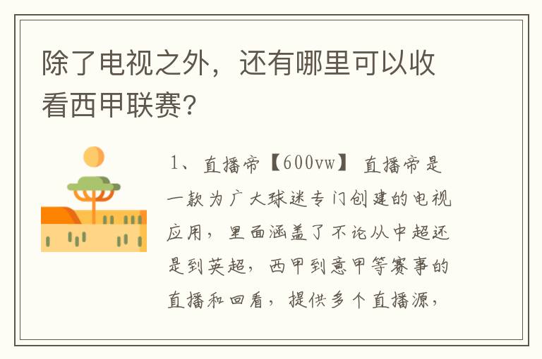 除了电视之外,还有哪里可以收看西甲联赛?