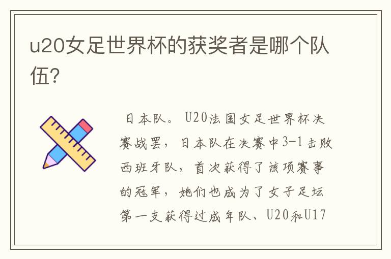 u20女足世界杯的获奖者是哪个队伍?