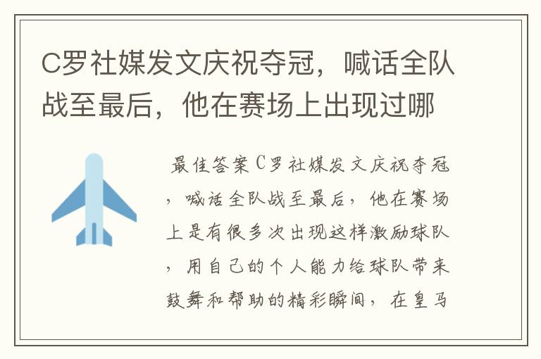 C罗社媒发文庆祝夺冠,喊话全队战至最后,他在赛场上出现过哪些精彩瞬间?