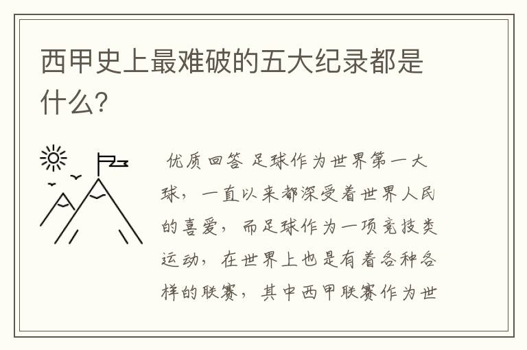 西甲史上最难破的五大纪录都是什么?