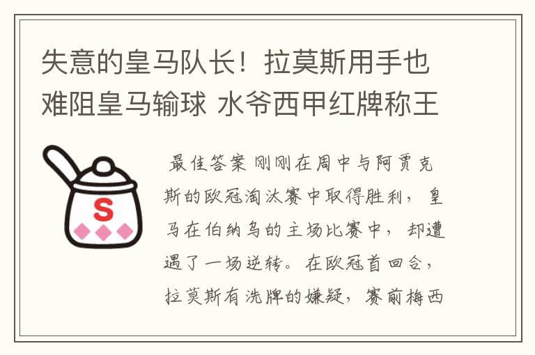 失意的皇马队长!拉莫斯用手也难阻皇马输球 水爷西甲红牌称王