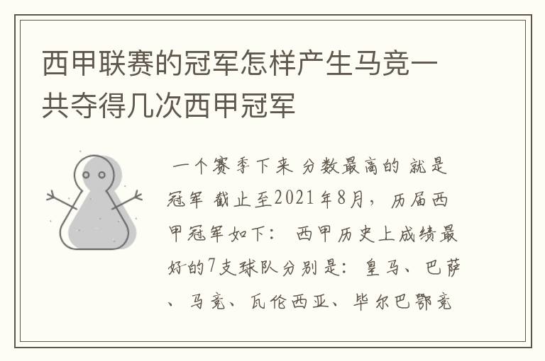 西甲联赛的冠军怎样产生马竞一共夺得几次西甲冠军