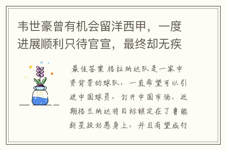 韦世豪曾有机会留洋西甲,一度进展顺利只待官宣,最终却无疾而终