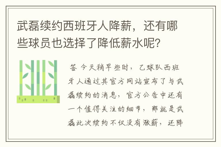 武磊续约西班牙人降薪,还有哪些球员也选择了降低薪水呢?