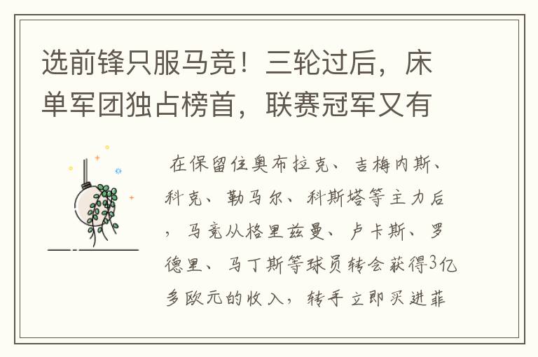 选前锋只服马竞!三轮过后,床单军团独占榜首,联赛冠军又有希望