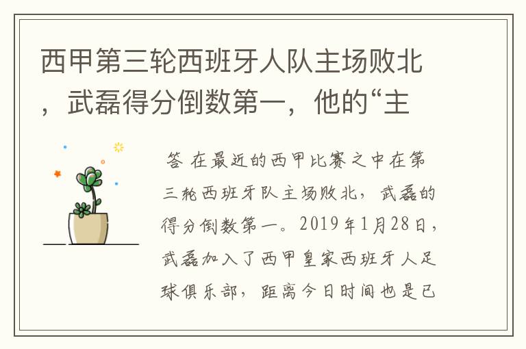 西甲第三轮西班牙人队主场败北,武磊得分倒数第一,他的“主力”位置还能保住吗?