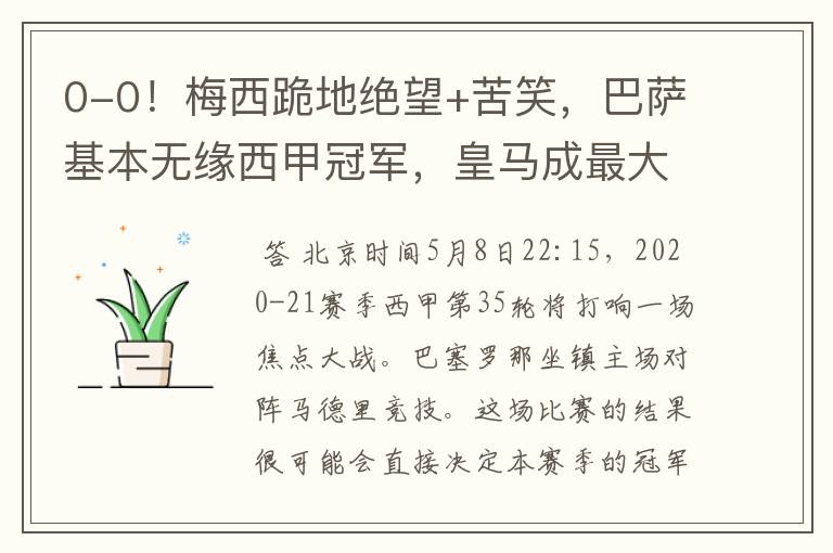 0-0!梅西跪地绝望+苦笑,巴萨基本无缘西甲冠军,皇马成最大赢家