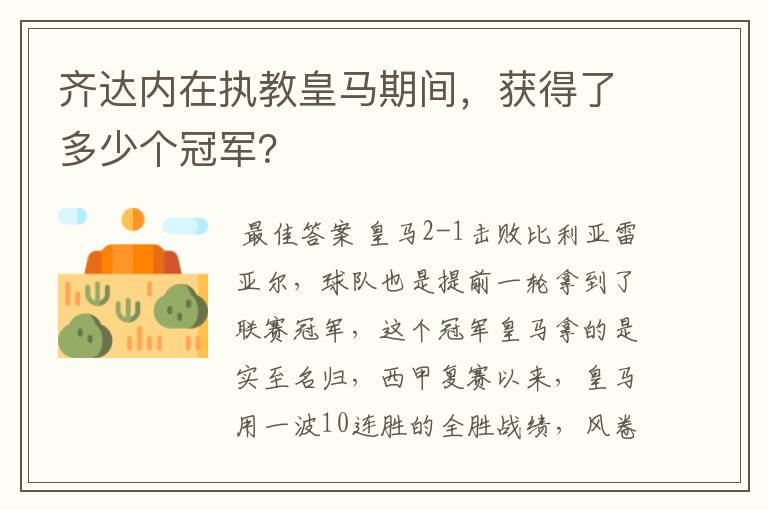 齐达内在执教皇马期间,获得了多少个冠军?