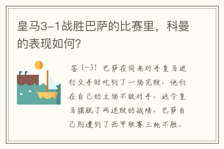 皇马3-1战胜巴萨的比赛里,科曼的表现如何?