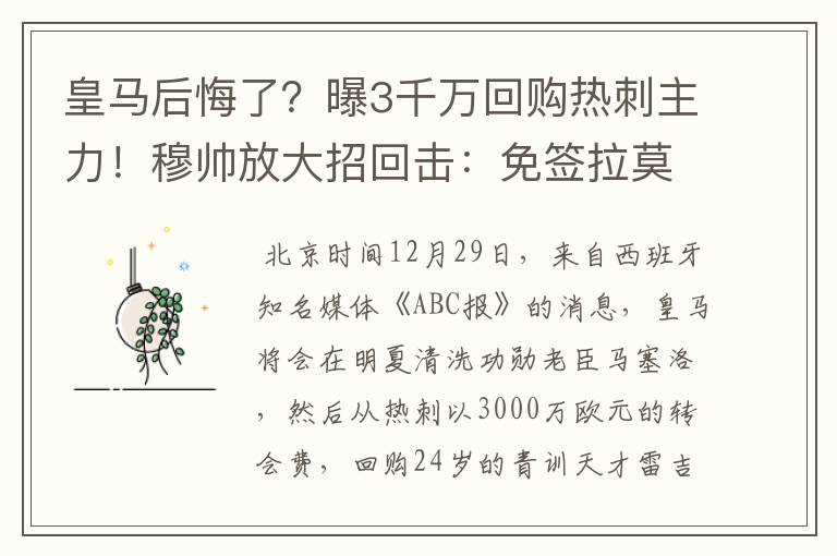 皇马后悔了?曝3千万回购热刺主力!穆帅放大招回击:免签拉莫斯