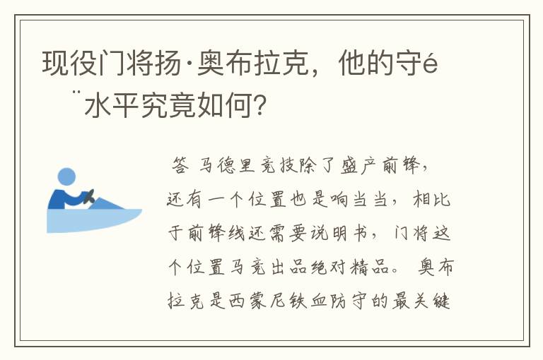 现役门将扬·奥布拉克,他的守门水平究竟如何?