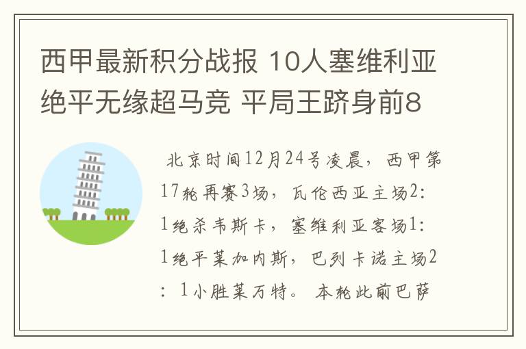 西甲最新积分战报 10人塞维利亚绝平无缘超马竞 平局王跻身前8