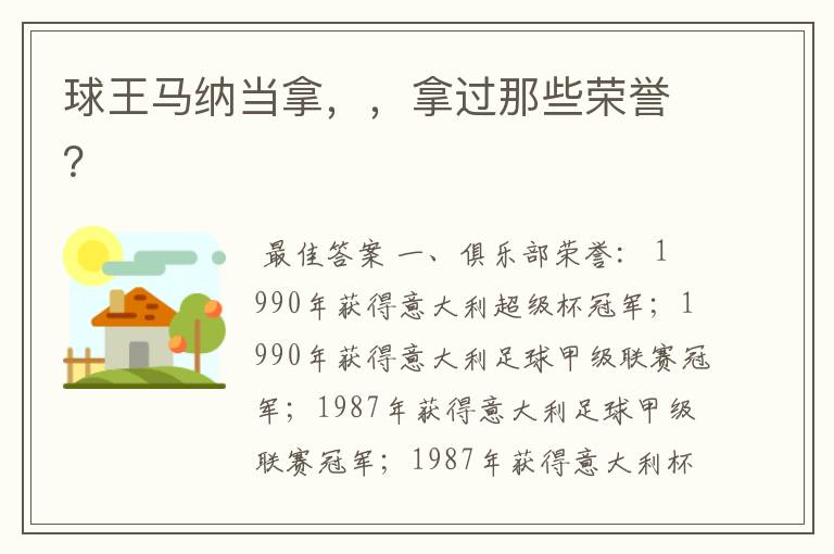 球王马纳当拿,,拿过那些荣誉?