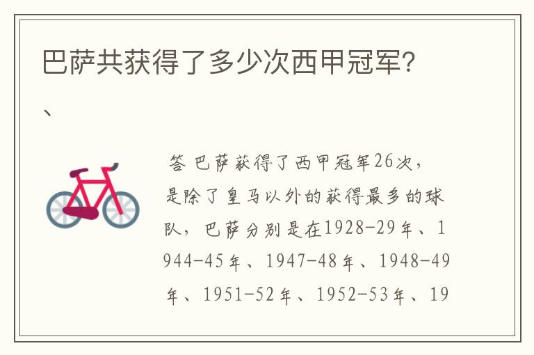 巴萨共获得了多少次西甲冠军?、