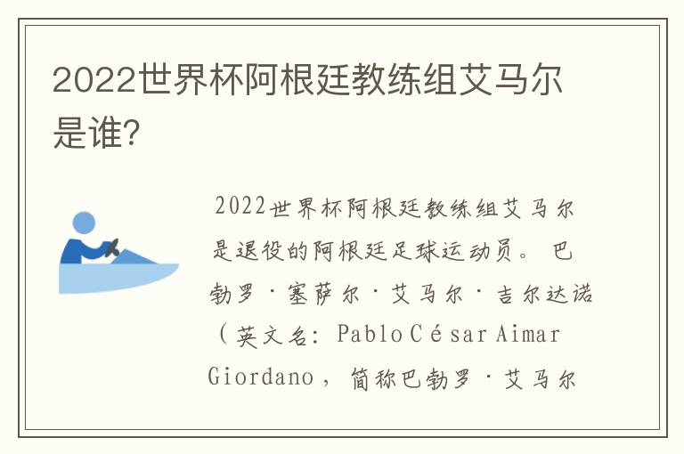 2022世界杯阿根廷教练组艾马尔是谁?
