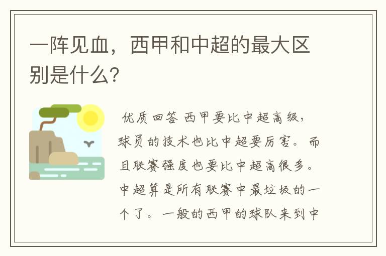 一阵见血,西甲和中超的最大区别是什么?