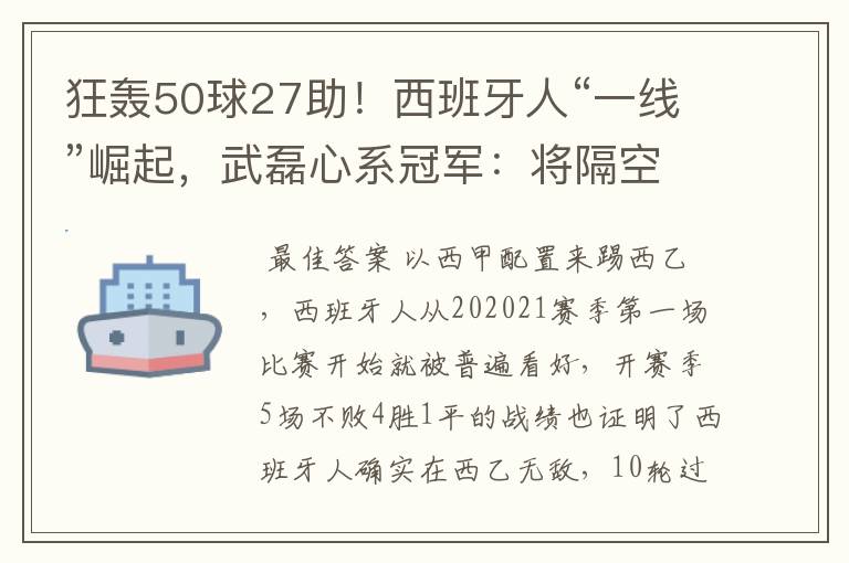 狂轰50球27助!西班牙人“一线”崛起,武磊心系冠军:将隔空捧杯
