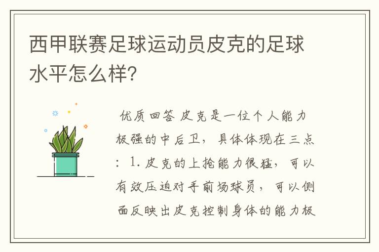 西甲联赛足球运动员皮克的足球水平怎么样?